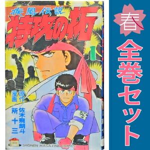 疾風伝説特攻の拓 1～27巻 漫画 全巻セット 完結 週刊マガジンKC 所