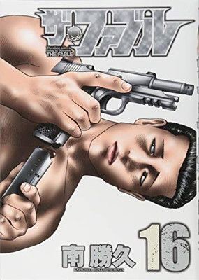 ザ・ファブル(16) (ヤングマガジンコミックス) - メルカリ