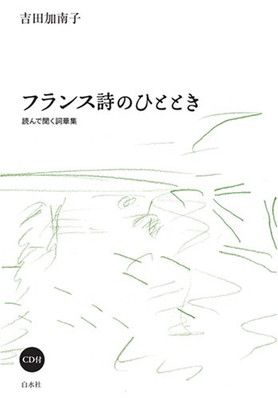 フランス詩のひととき: 読んで聞く詞華集 - メルカリ