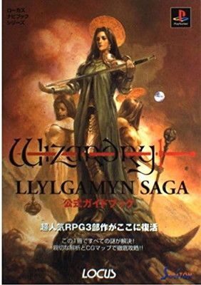 ウィザードリィリルガミンサーガ公式ガイドブック (ローカスナビブック