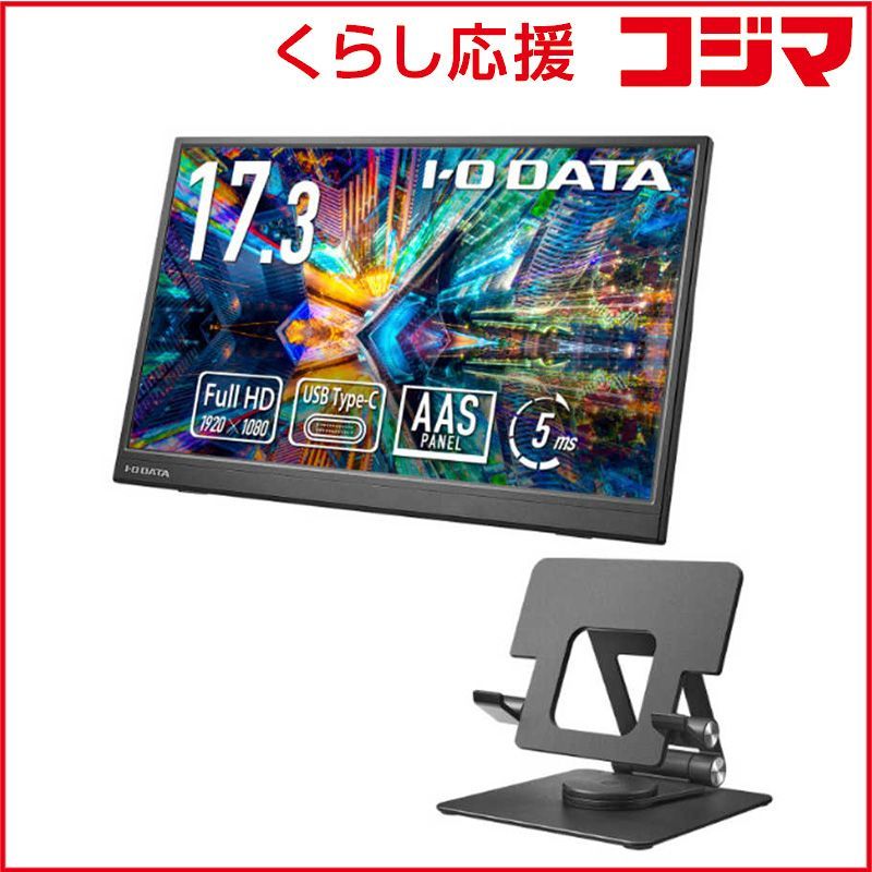 新品 未開封 】 IOデータ モバイルディスプレイ ［17.3型 /フルHD(1920