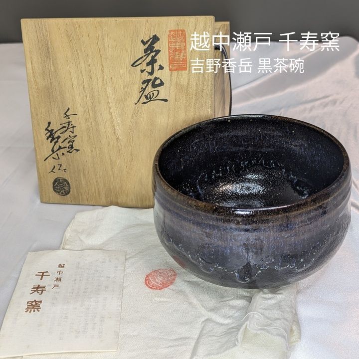 越中瀬戸 千寿窯 吉野香岳 黒茶碗 抹茶碗 茶道具 共箱 共布 栞 完品
