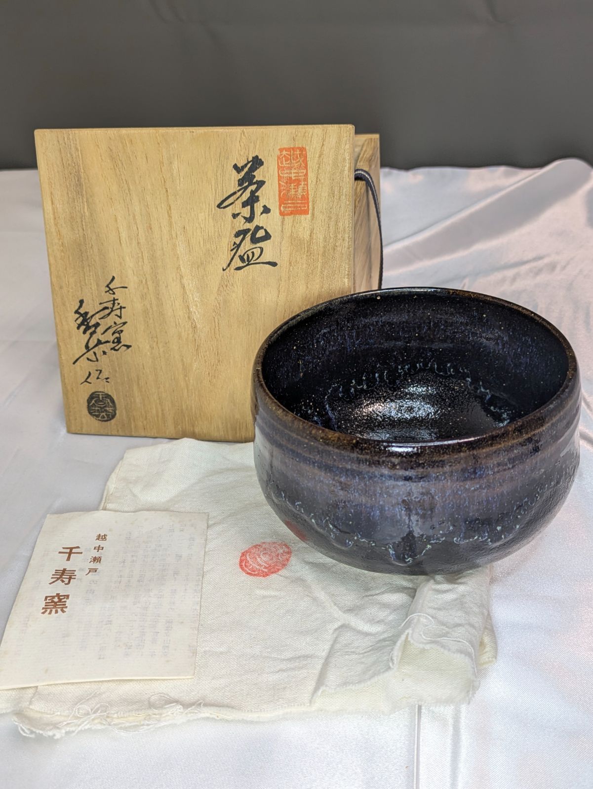 越中瀬戸 千寿窯 吉野香岳 黒茶碗 抹茶碗 茶道具 共箱 共布 栞 完品