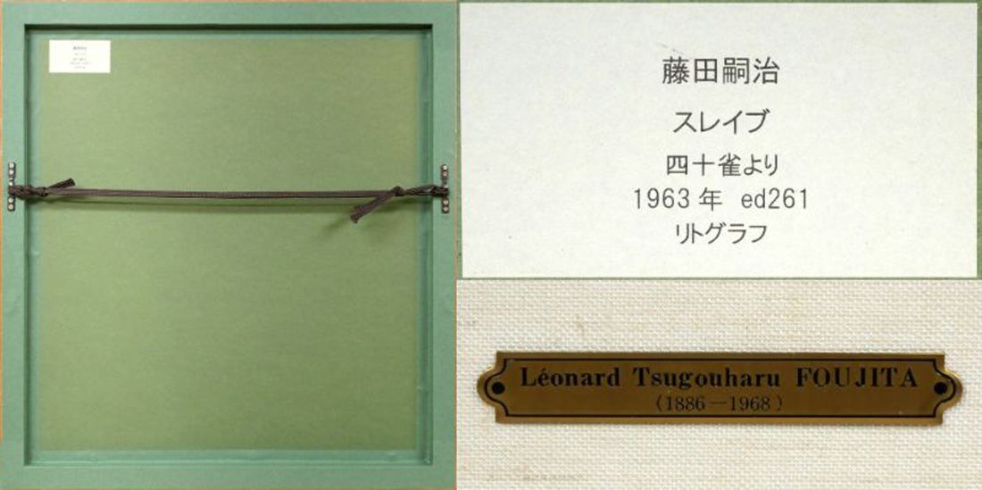 藤田 嗣治「娼婦の館（「四十雀」より）」リトグラフ・限定品・1963年