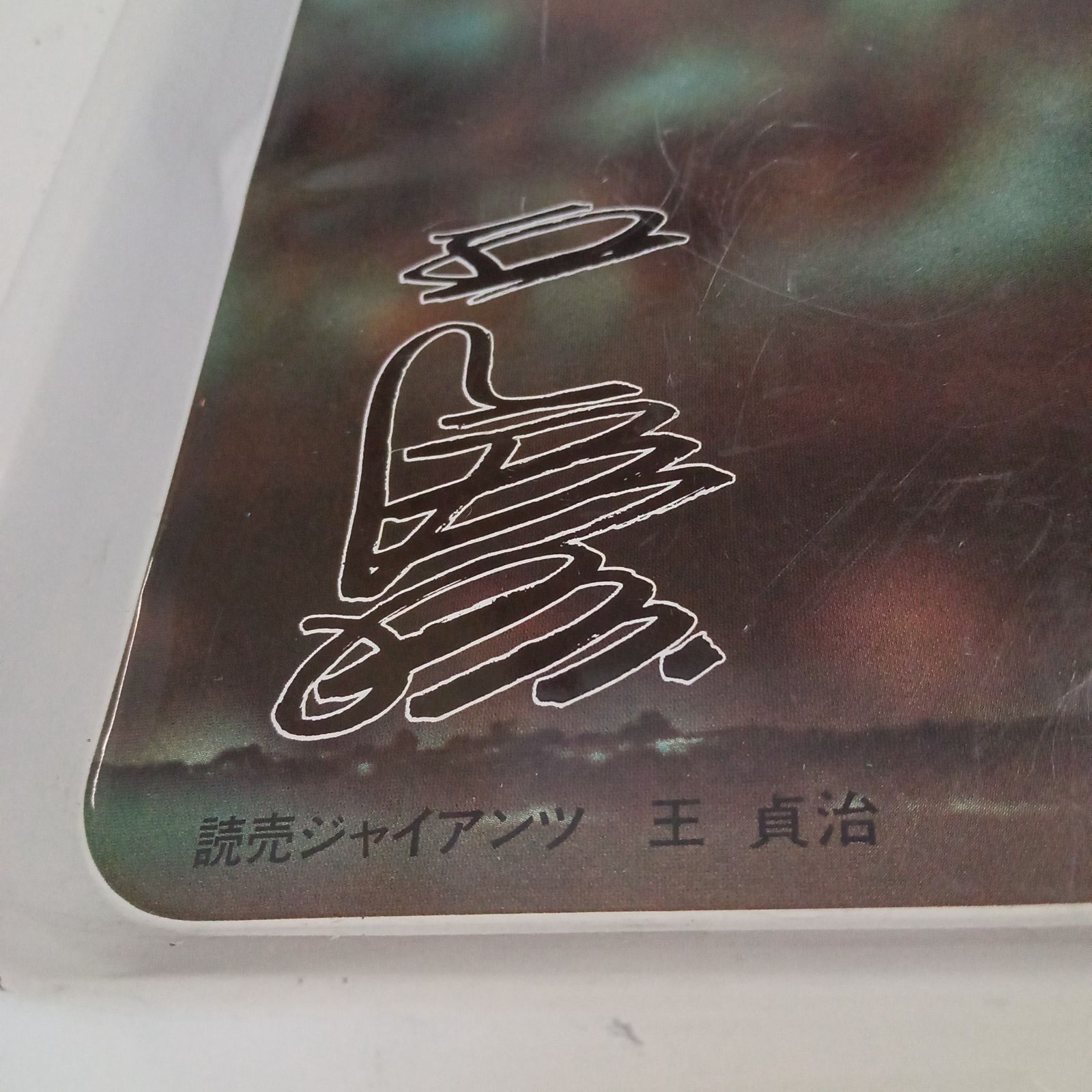 王貞治 トレイ 読売ジャイアンツ 巨人 昭和レトロ 【公式通販】