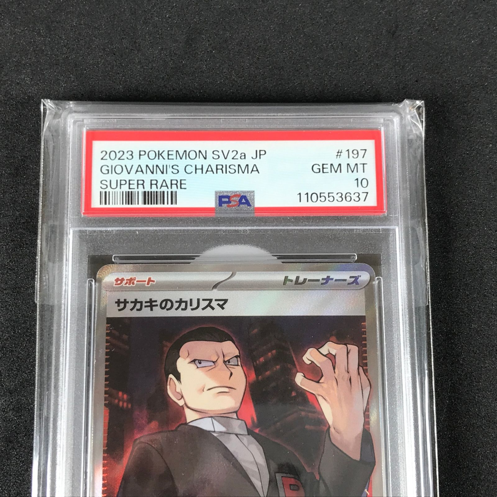 サカキのカリスマ PSA10 SAR SR SV2a 151 セット - メルカリ ポケモン 