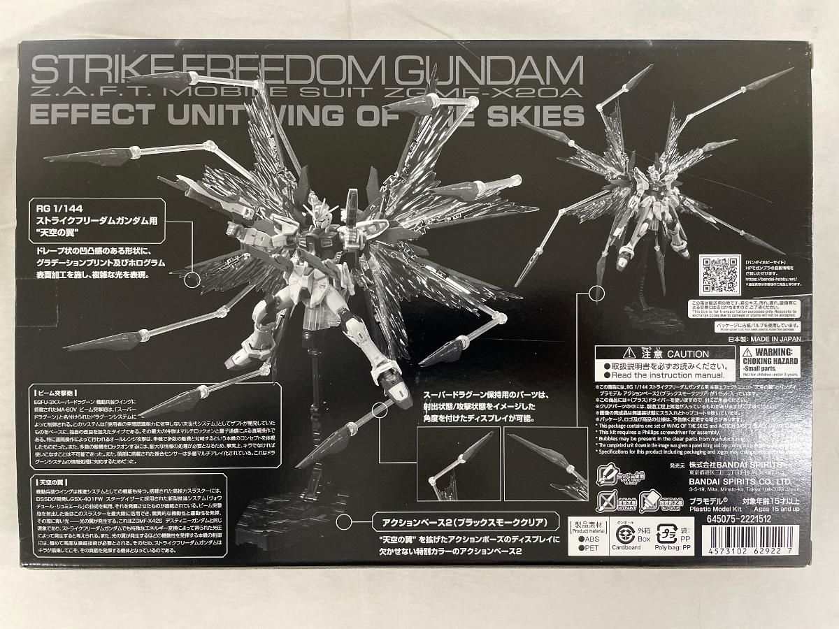 未開封】RG1/144 ストライクフリーダムガンダム用 拡張エフェクト