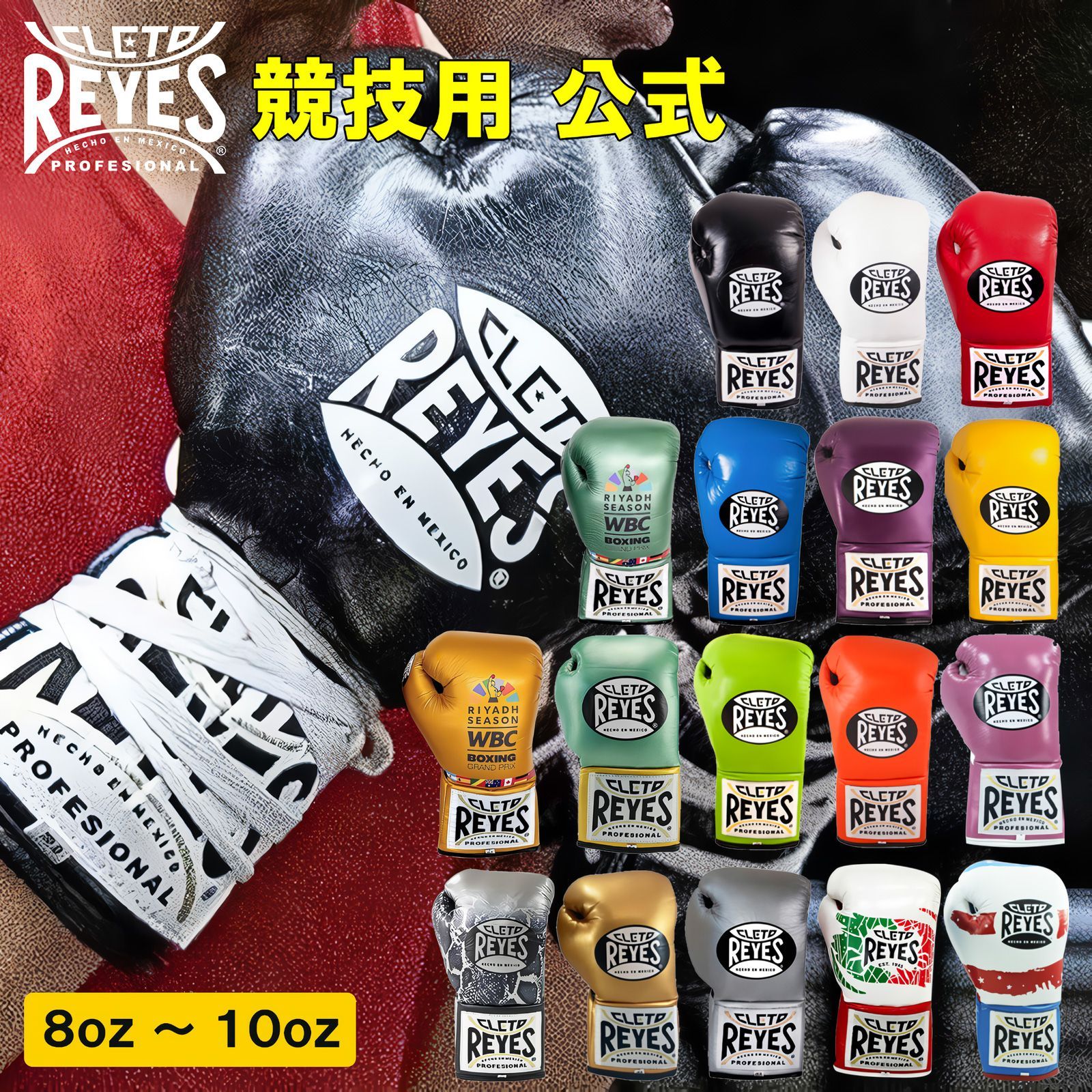 REYES ボクシンググローブ 【WBC GPゴールド 8オンス】 本革 紐式 競技
