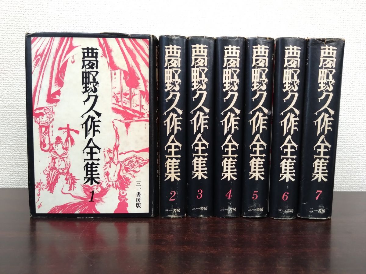 夢野久作全集 1～7 全7巻」