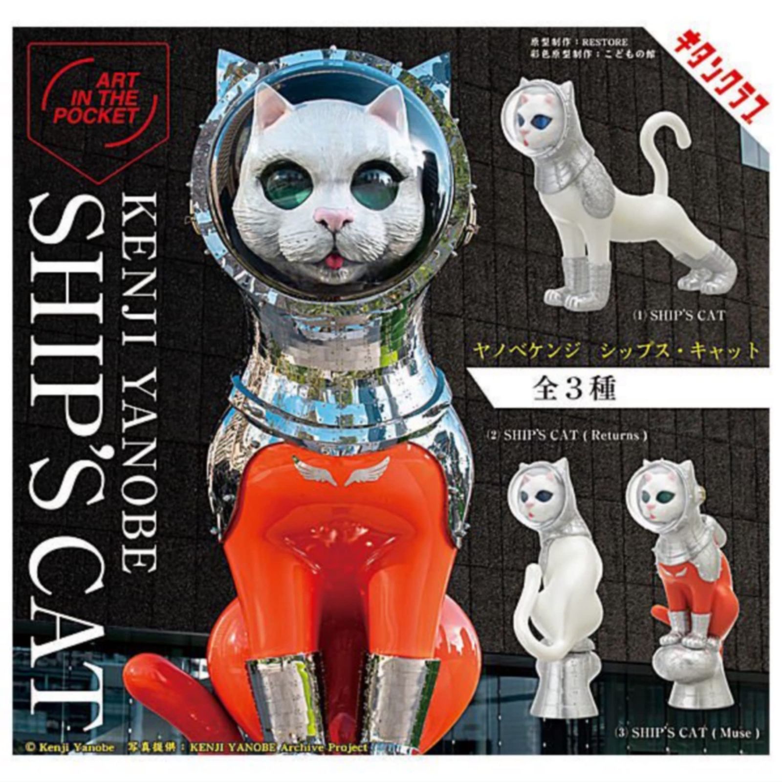 人気，品質保証 ART IN THE POCKET ヤノベケンジ SHIP'S CAT シップス