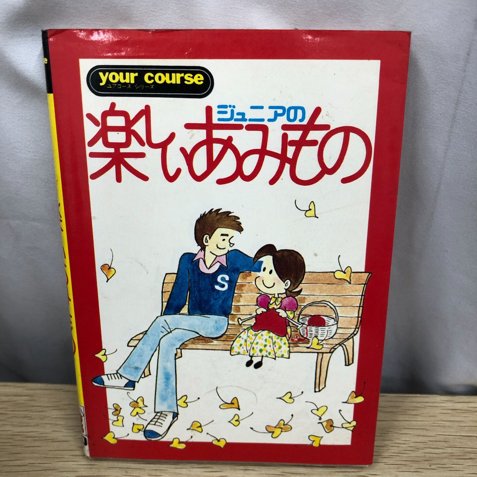 昭和レトロ手芸】ジュニアの楽しいあみもの 学習研究社 昭和49年初刷