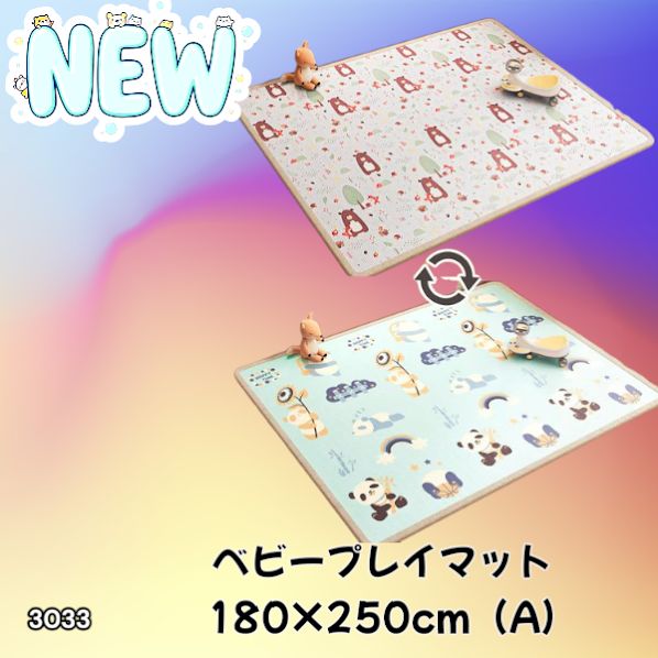 3033 ベビーマット プレイマット 180×250cm 熊 カラーA ベビー