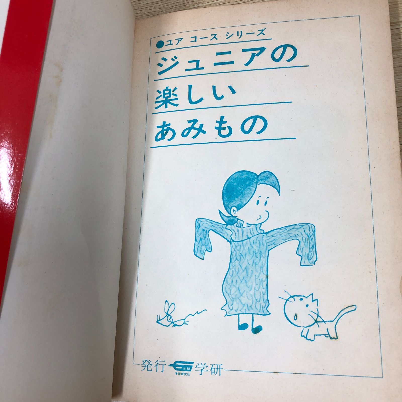昭和レトロ手芸】ジュニアの楽しいあみもの 学習研究社 昭和49年初刷