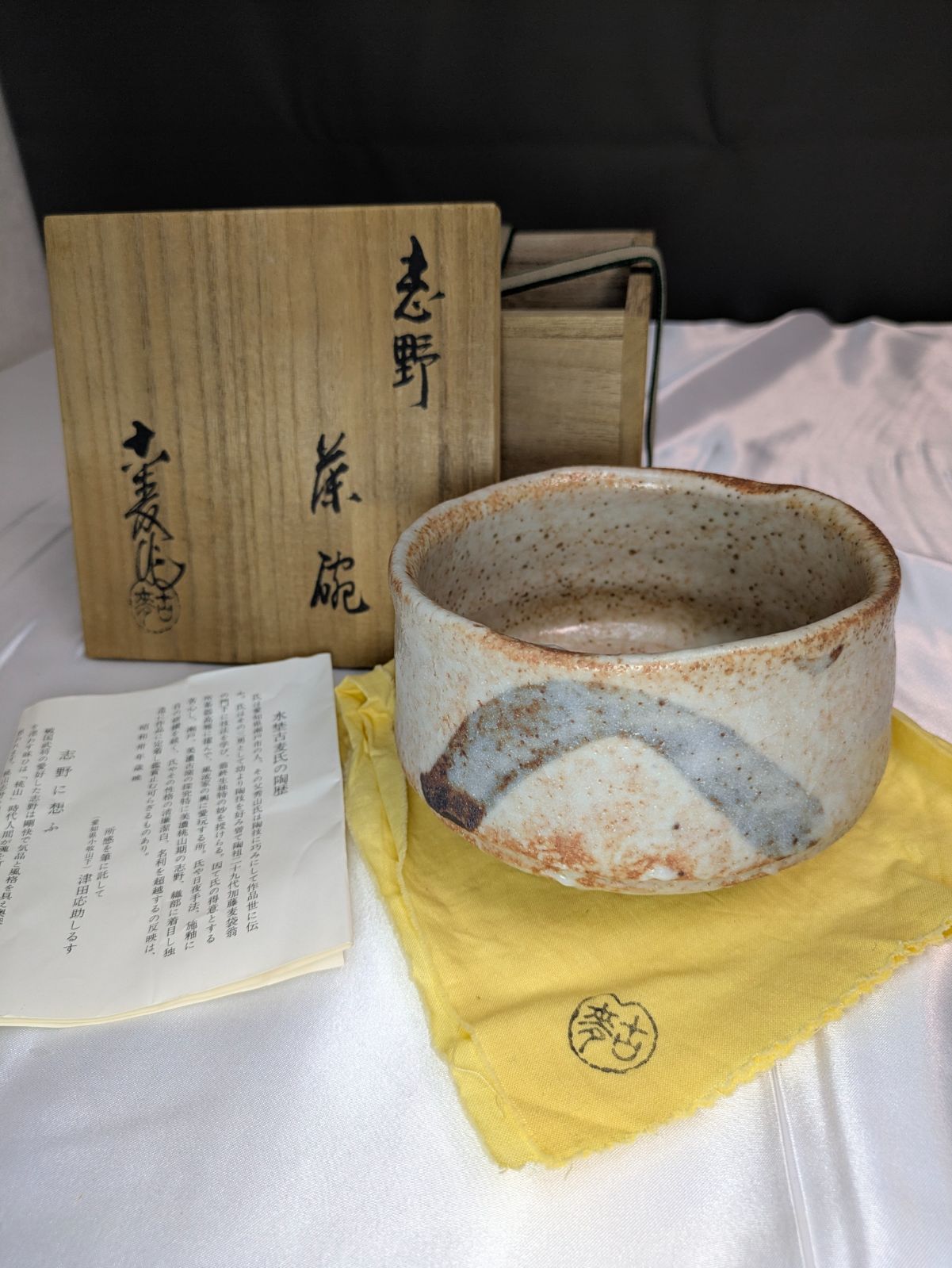 水野古麦 拝土窯 志野茶碗 瀬戸焼 共箱 共布 陶歴 銘入 刻印有 茶道具