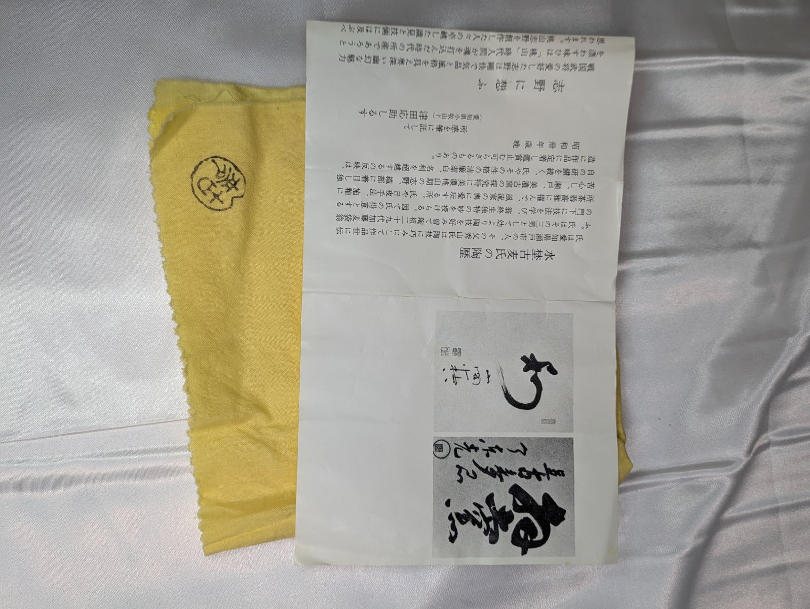 水野古麦 拝土窯 志野茶碗 瀬戸焼 共箱 共布 陶歴 銘入 刻印有 茶道具
