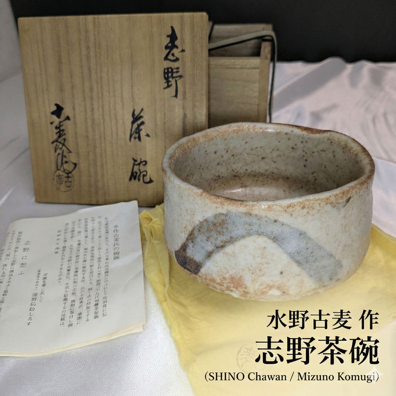 水野古麦 拝土窯 志野茶碗 瀬戸焼 共箱 共布 陶歴 銘入 刻印有 茶道具