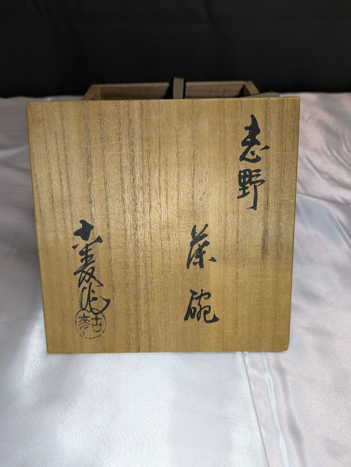 水野古麦 拝土窯 志野茶碗 瀬戸焼 共箱 共布 陶歴 銘入 刻印有 茶道具
