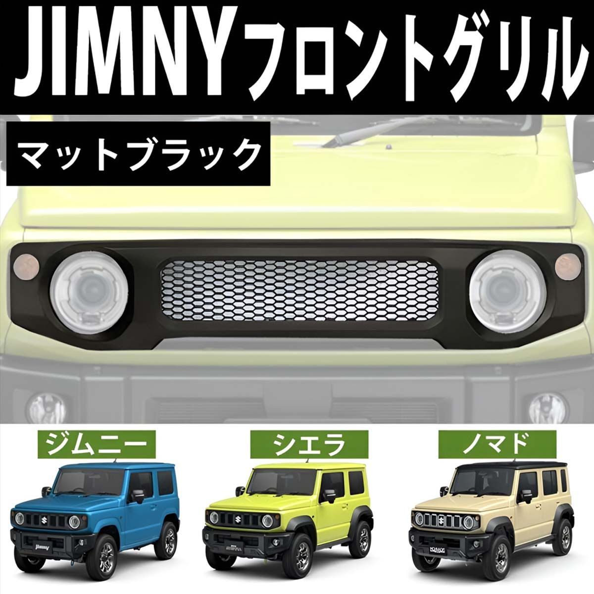 スズキ ジムニー ジムニーシエラ ノマド フロントグリル JB64W JB74W