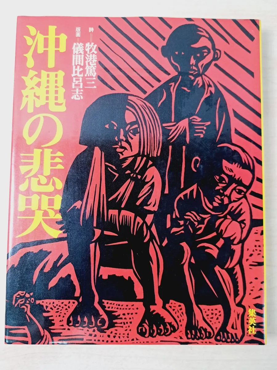 2026年最新】儀間比呂志の人気アイテム - メルカリ