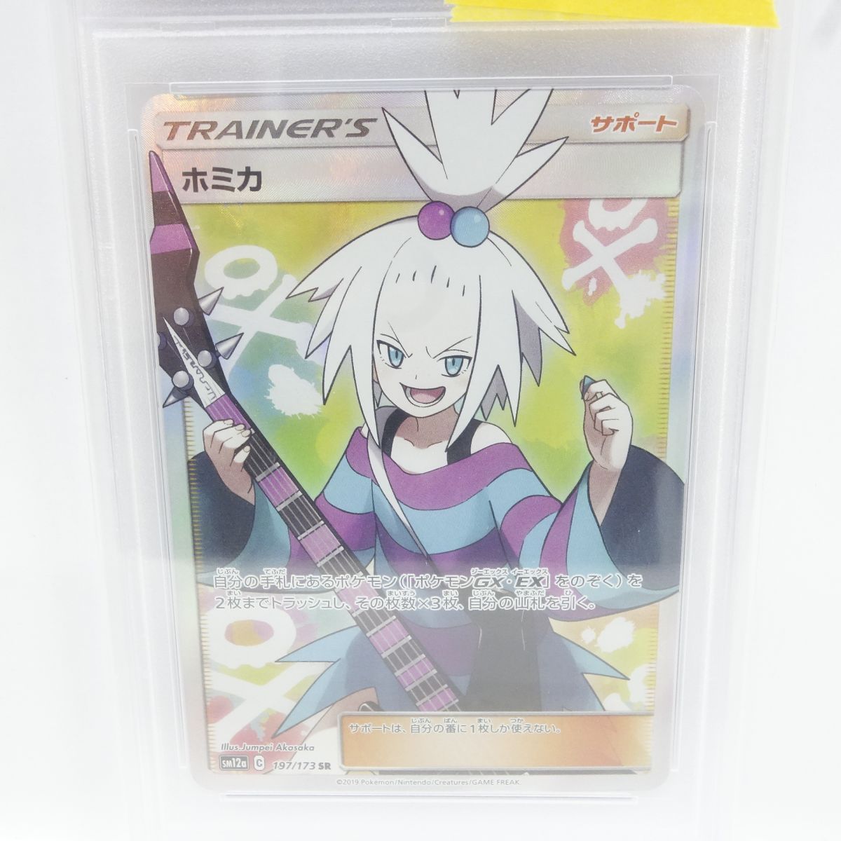 PSA10】ポケモンカード ホミカ SM12a 197/173 SR 鑑定品 - メルカリ