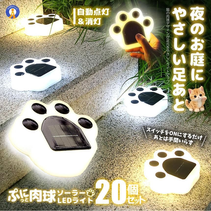 ソーラーライト 20個セット 屋外 防水 IP65 肉球 ガーデンライト 自動点灯 太陽光 充電式 猫 足跡 LED かわいい KUMARAI