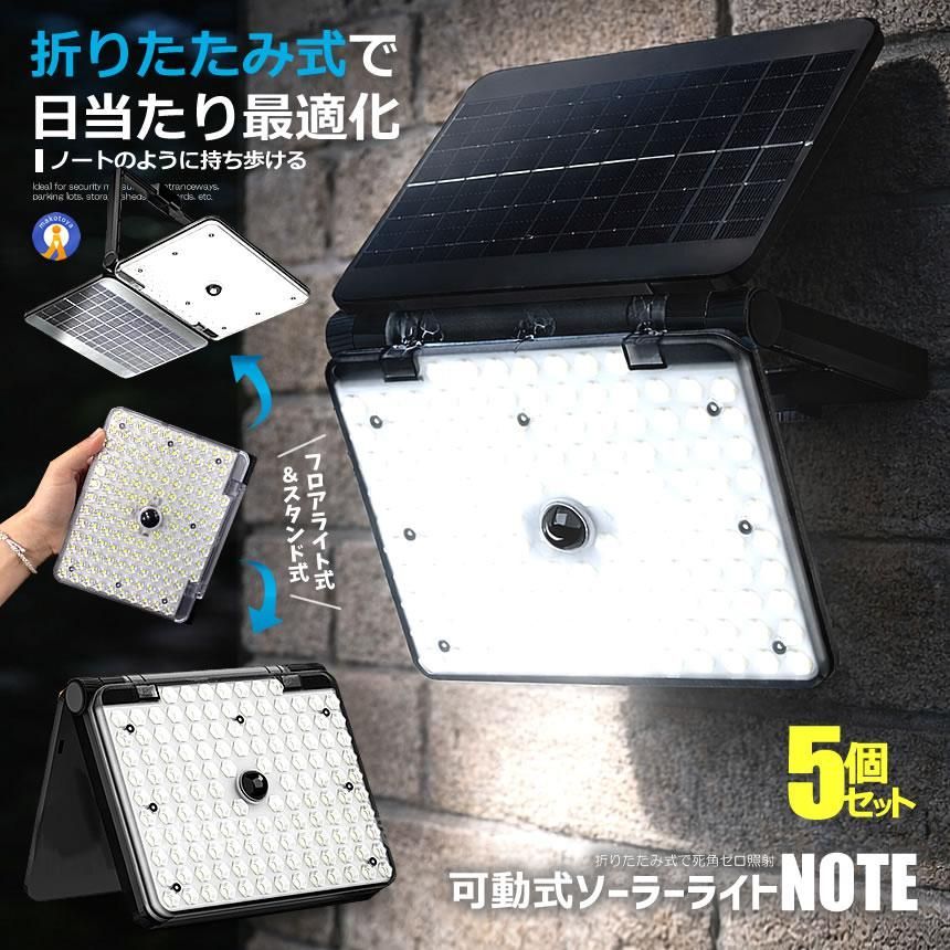 5個セット ソーラーライト 屋外 人感センサー 137LED 折りたたみ式 3モード リモコン付き 防水 IP65 壁掛け 太陽光充電 137LED