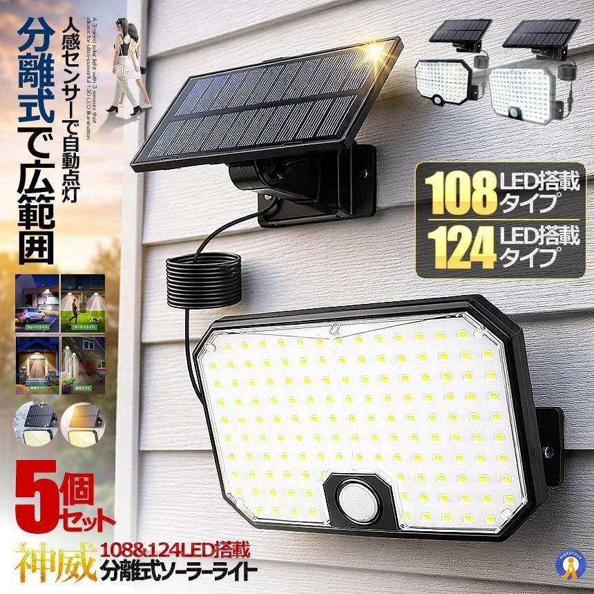 5個セット 分離式 ソーラーライト 108LED 124LED センサーライト 超高輝度 屋外 分離式 人感センサー SORASORA