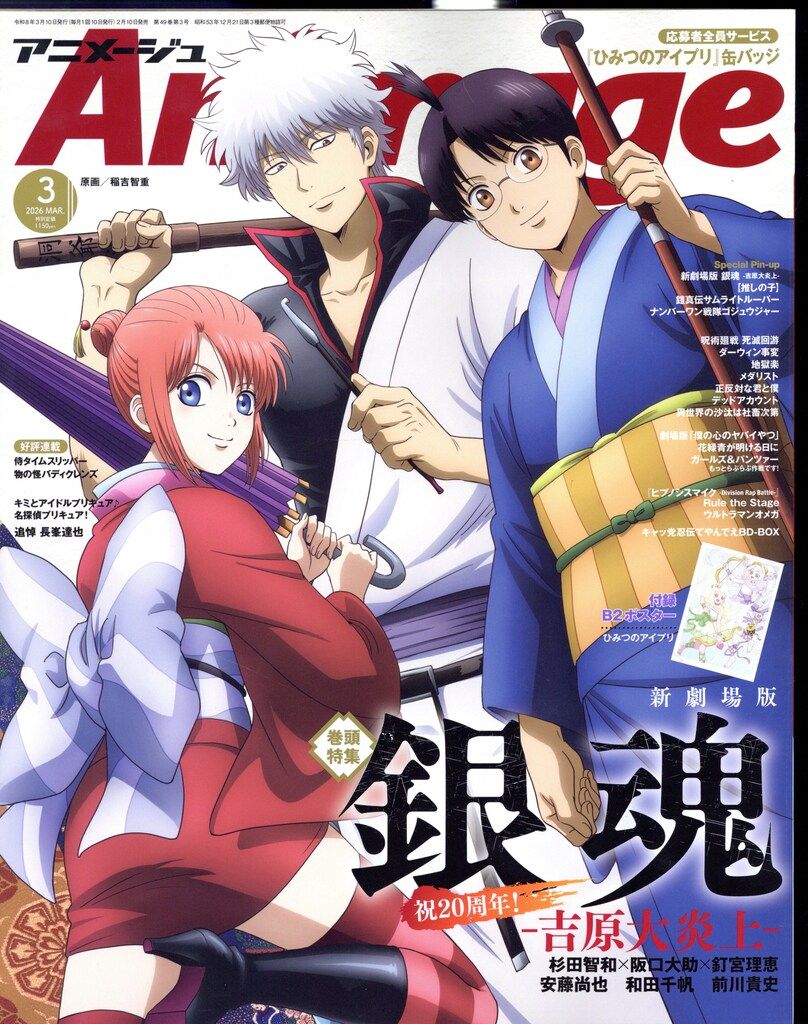 徳間書店 2026年(令和8年)のアニメ雑誌 アニメージュ2026年3月号 573