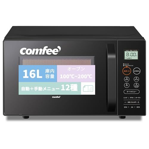 D☆コンフィー(COMFEE') オーブンレンジ 16L フラットテーブル 横開き