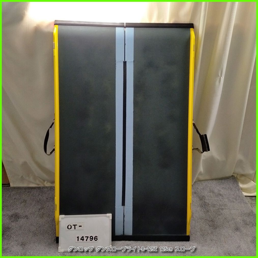 OT-14796）ダンロップ ダンスロープライトR-125E 125cm スロープ 軽量