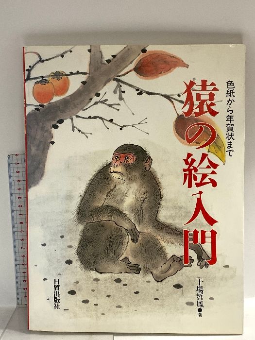 図録 猿の絵入門 色紙から年賀状まで 2003 日貿出版社 - メルカリ