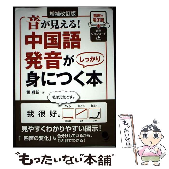 中古】 音が見える!中国語発音がしっかり身につく本 増補改訂版