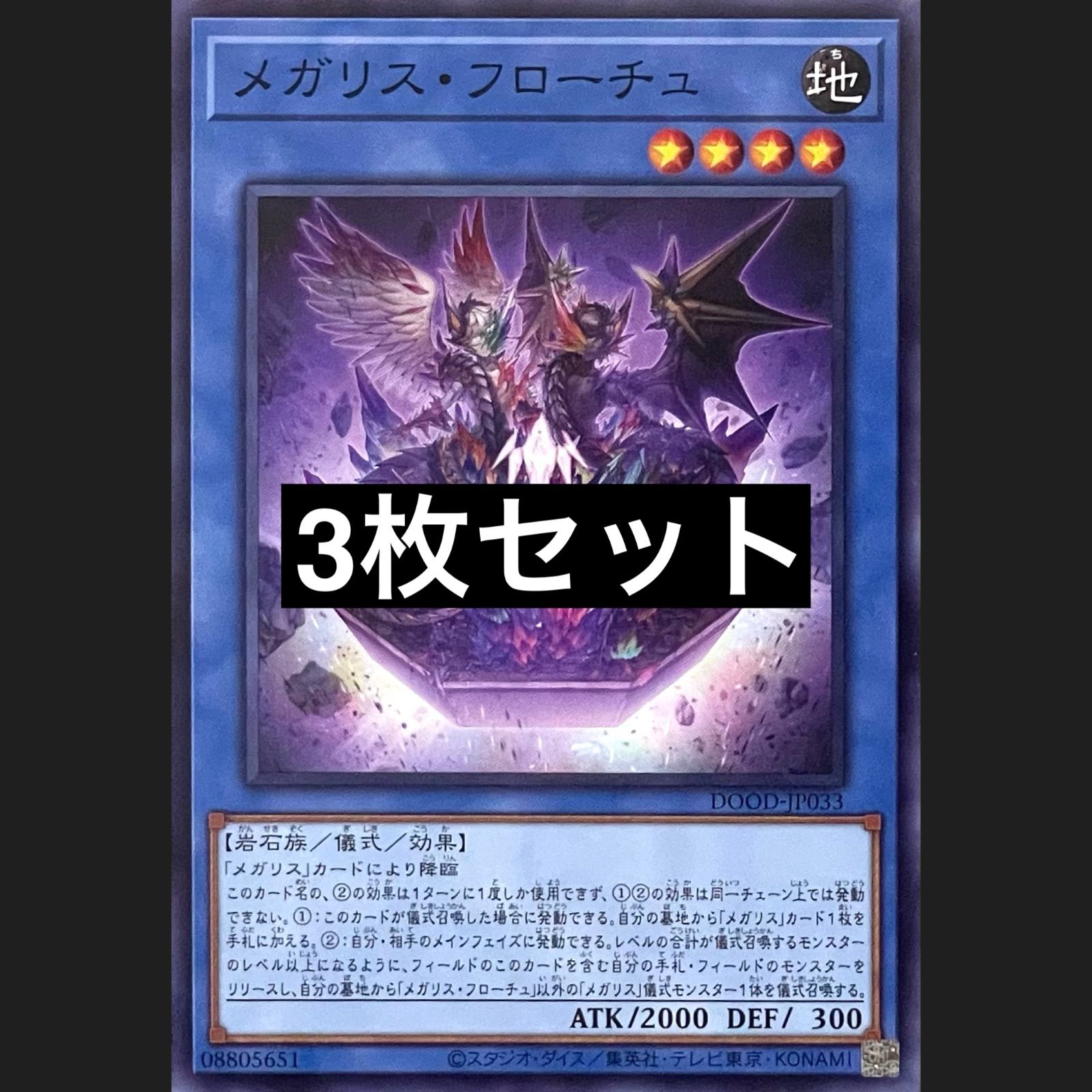 遊戯王 DOOD-JP033 メガリス・フローチュ ノーマル 3枚セット - メルカリ