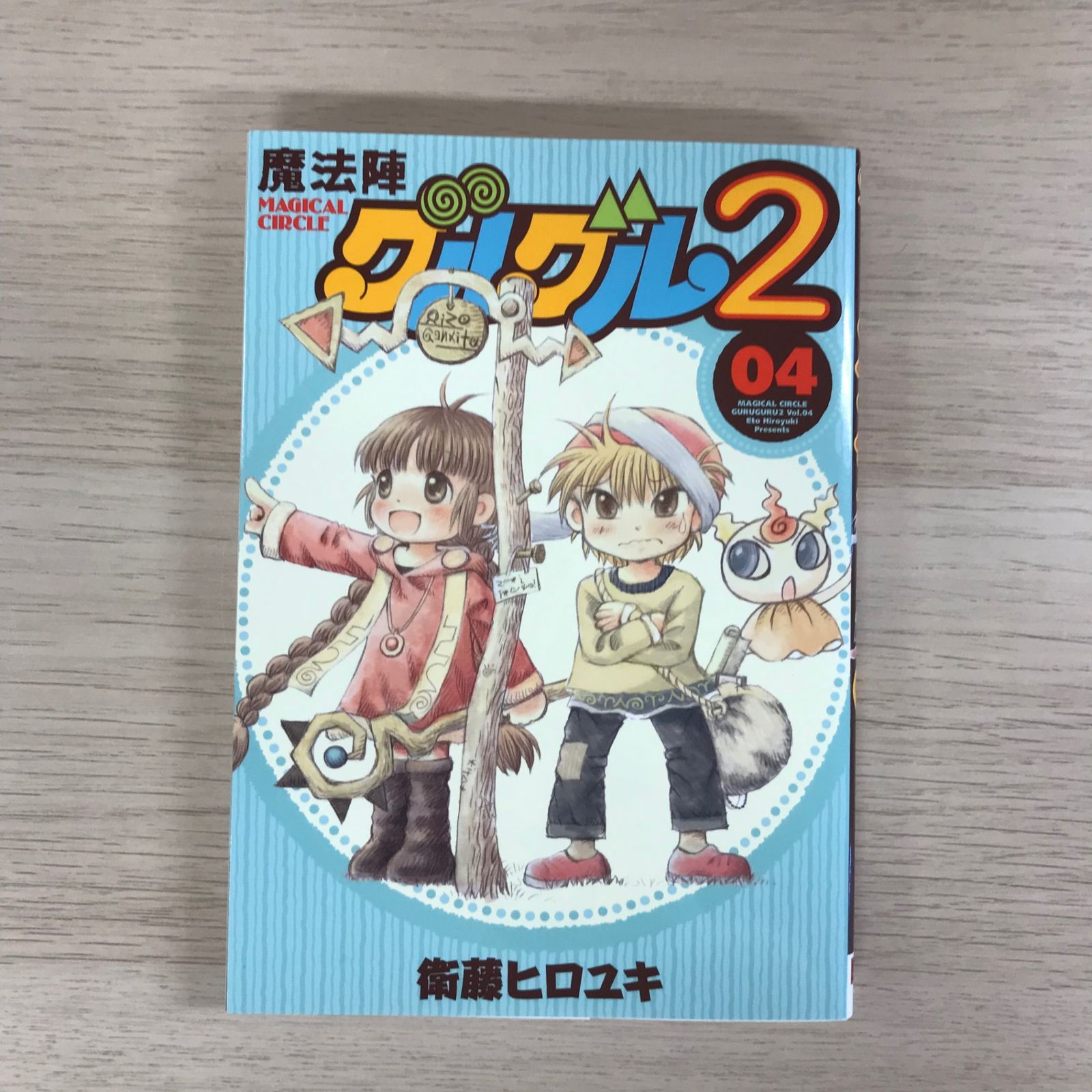 魔法陣グルグル2 4巻◎【初版の確認は写真にてお願いします】/【作者