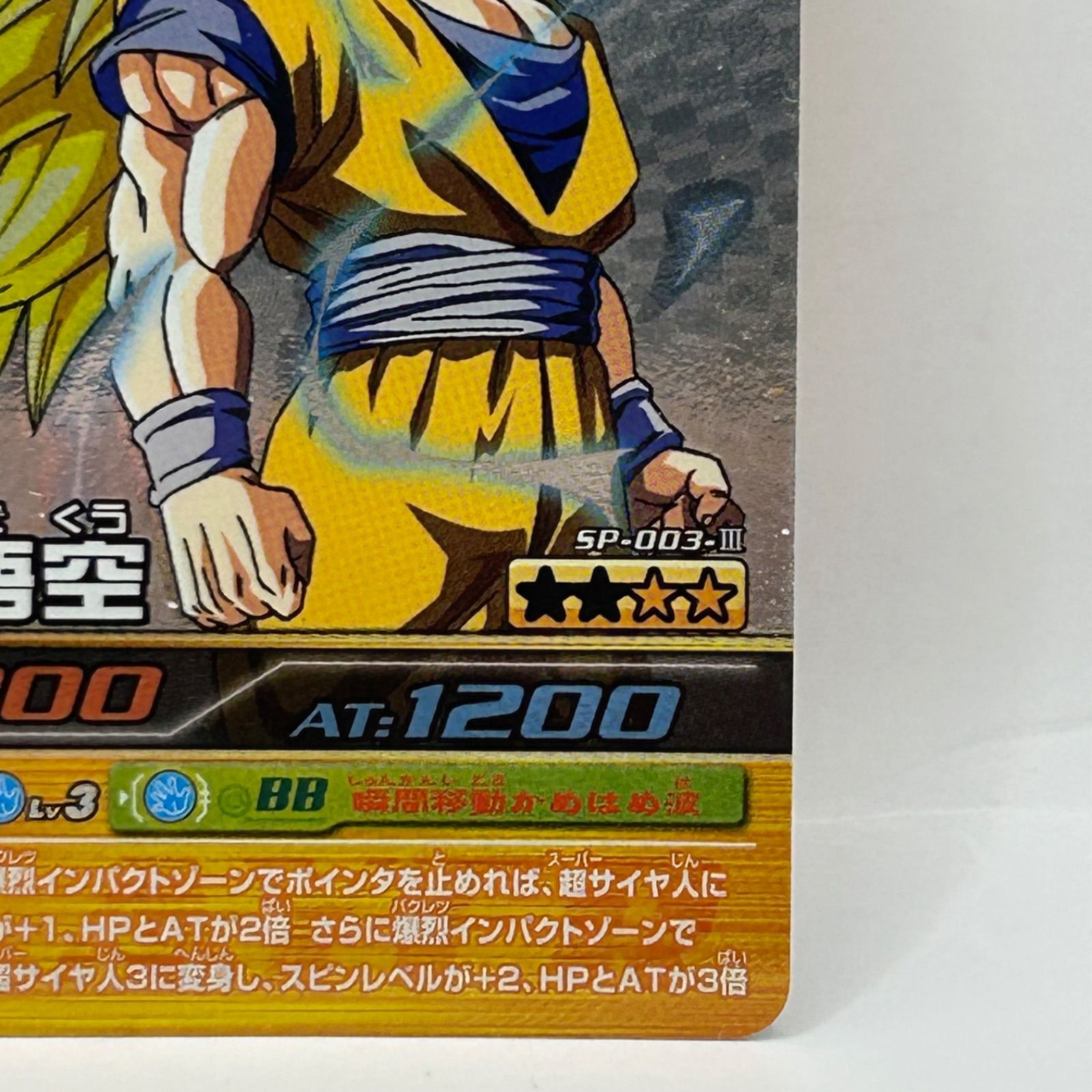 ドラゴンボール 爆裂インパクト 善 孫悟空 SEC シークレット SP-003-Ⅲ