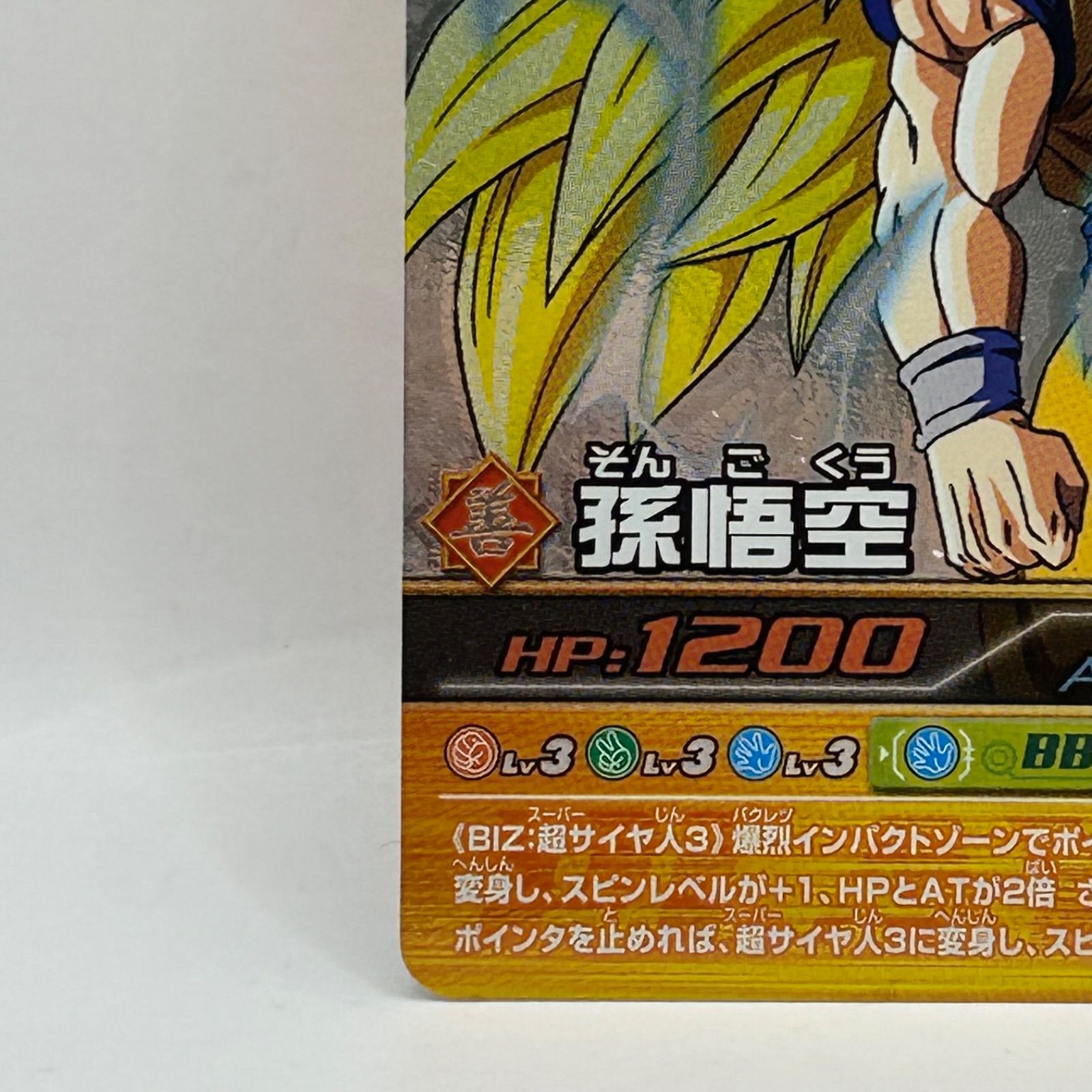 ドラゴンボール 爆裂インパクト 善 孫悟空 SEC シークレット SP-003-Ⅲ