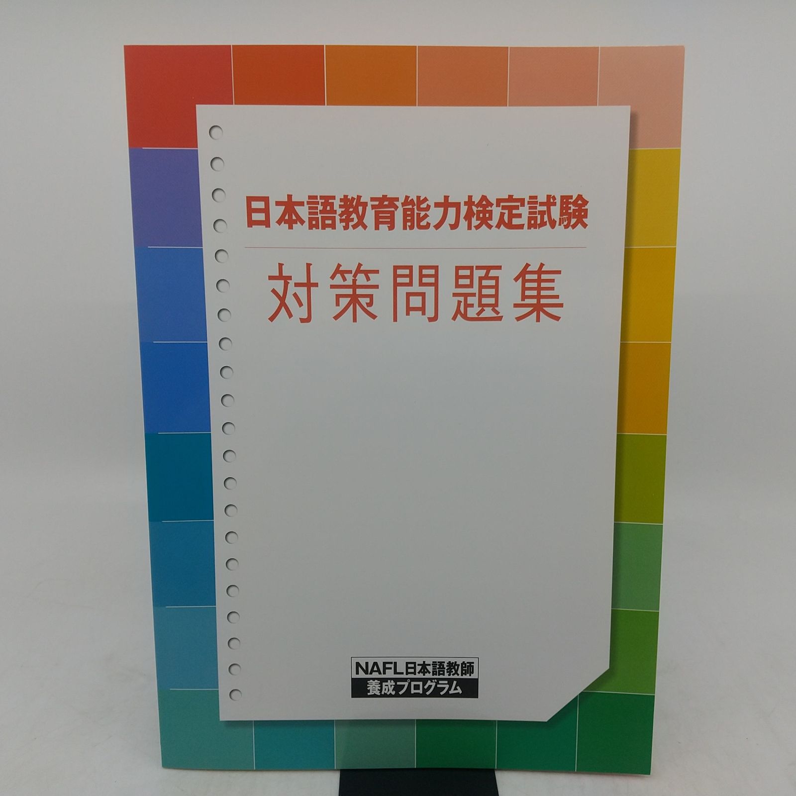 テキスト＋冊子のみ】NAFL日本語教師養成プログラム アルフ 通信講座