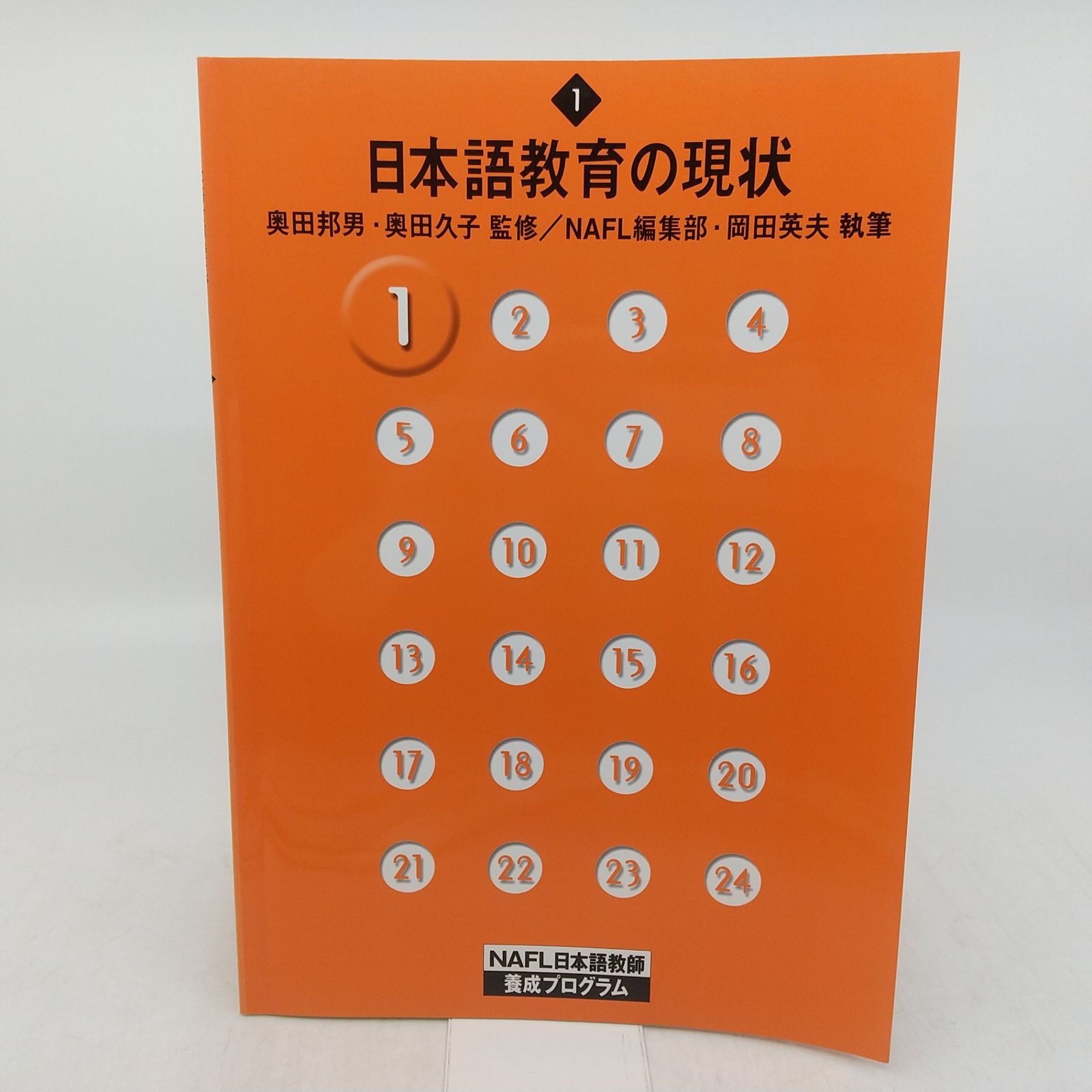 テキスト＋冊子のみ】NAFL日本語教師養成プログラム アルフ 通信講座