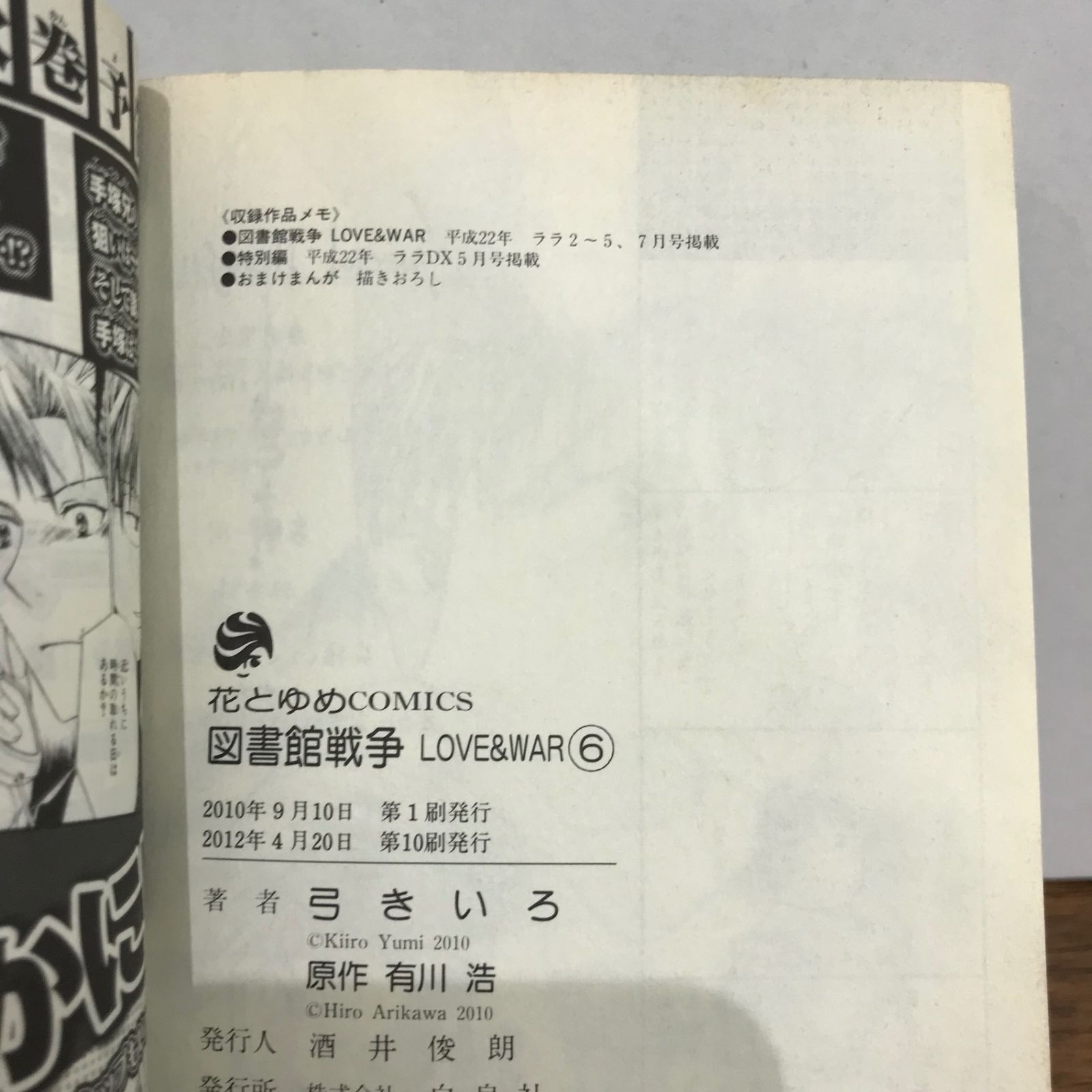 図書館戦争 6巻/弓きいろ/GF-0226017222-YP/GF09541 - メルカリ