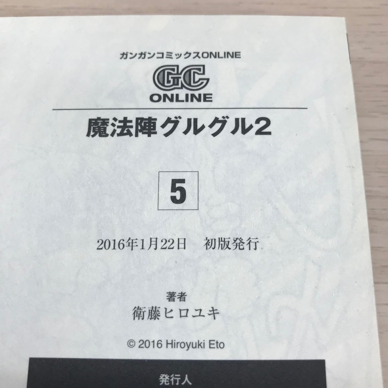 魔法陣グルグル2 5巻◎【初版の確認は写真にてお願いします】/【作者