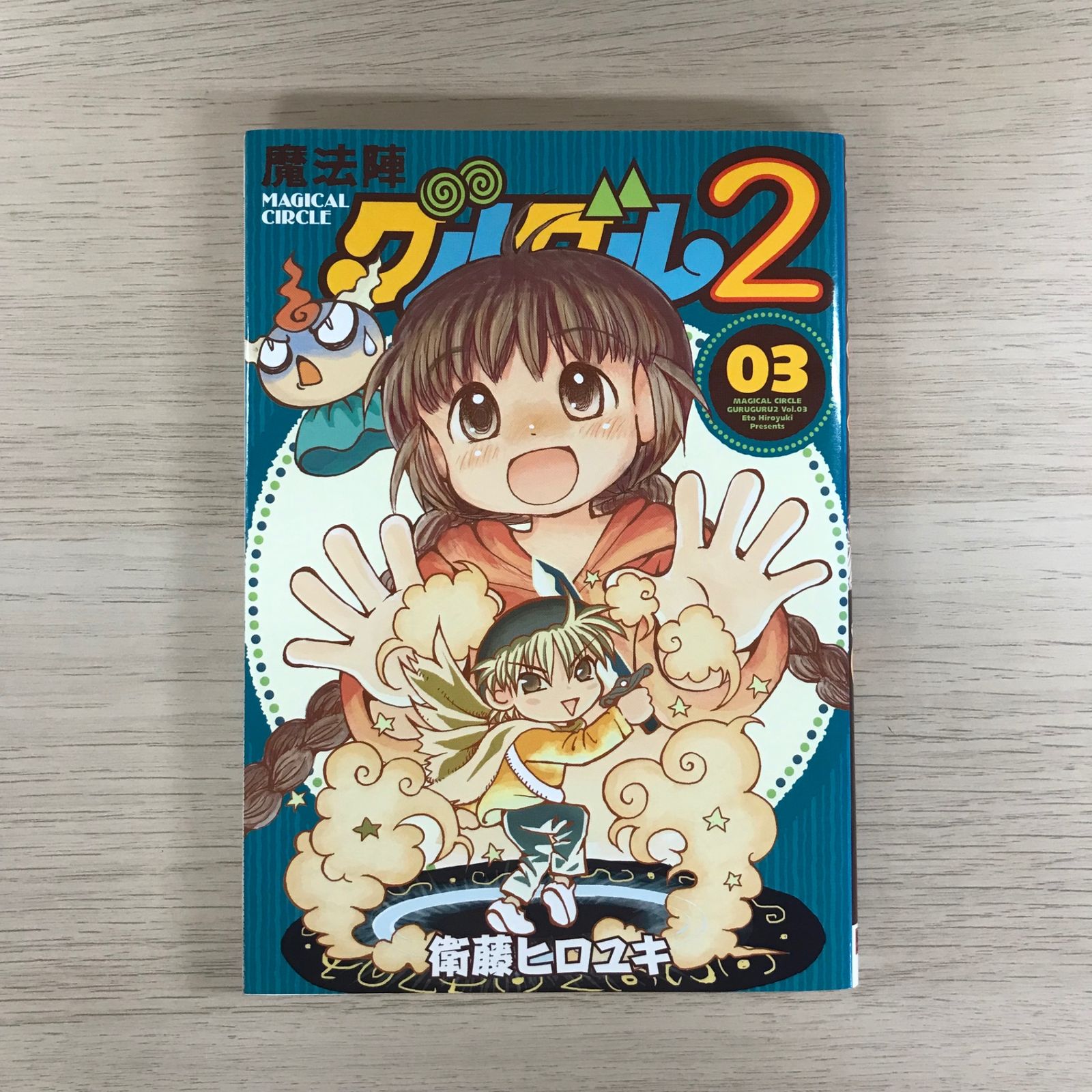 魔法陣グルグル2 3巻◎【初版の確認は写真にてお願いします】/【作者