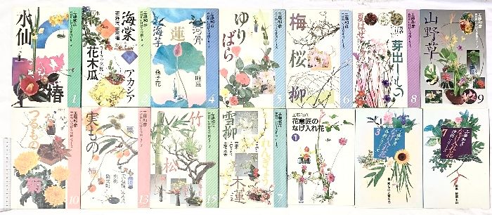 図録】工藤和彦 （いけばな作例・なげ入れ花シリーズ/※不揃い・全14冊