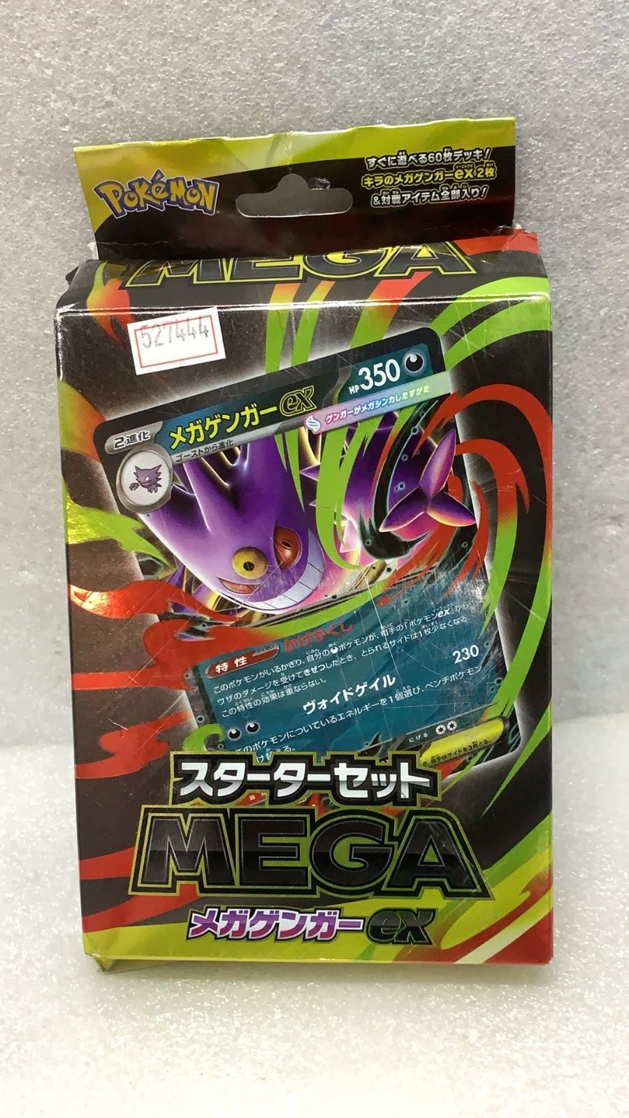 ポケモンカードゲーム MEGA スターターセットMEGA メガゲンガーex