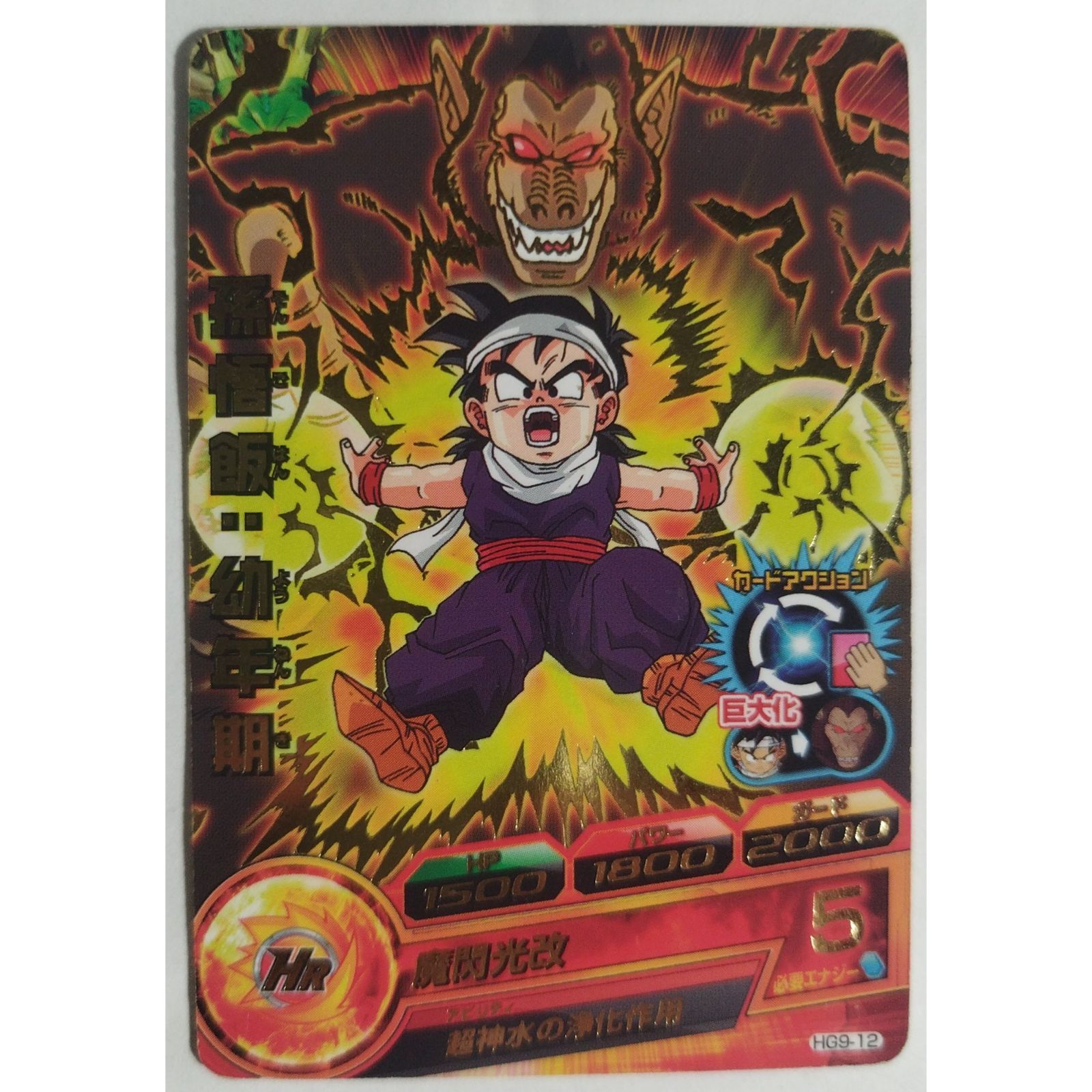 孫悟飯:幼年期 HG9-12 ドラゴンボールヒーローズ ( #14358 ) - メルカリ