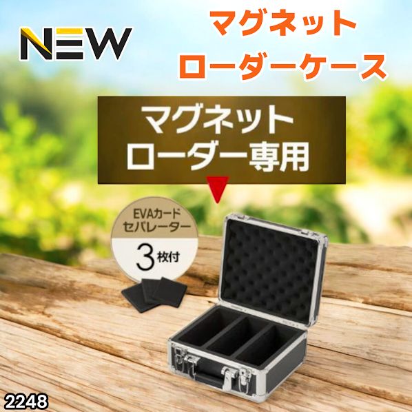 2248 マグネットローダー専用ケース ブラック 【正規品】鍵付き 強化