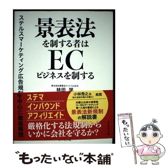 中古】 景表法を制する者はECビジネスを制する ステルスマーケティング