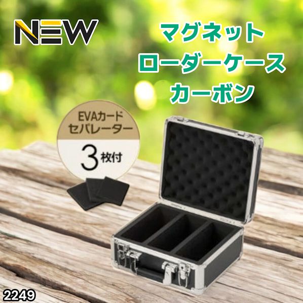 2249 マグネットローダー専用ケース カーボンブラック 【正規品】鍵