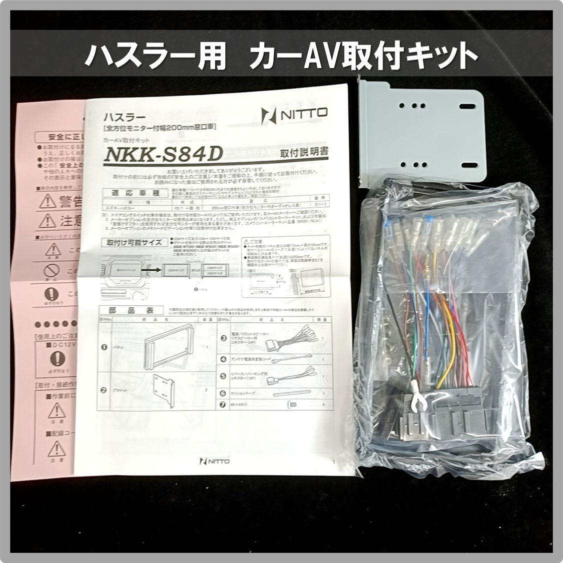NITTO NKK-S84D ハスラー用AV取付キット