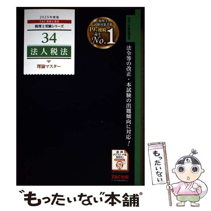 中古】 法人税法理論マスター 2025年度版 (税理士受験シリーズ 34