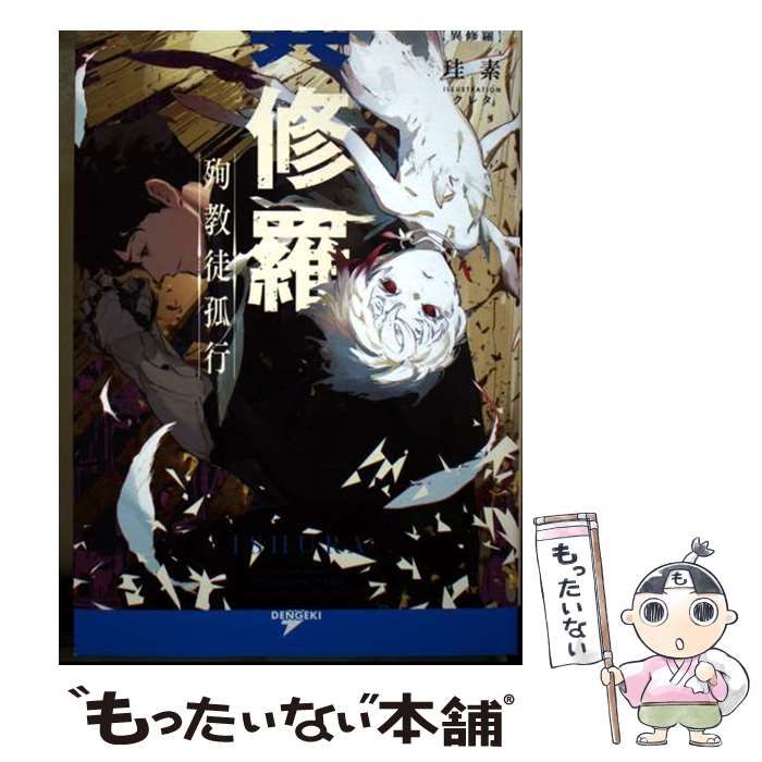 中古】 異修羅 10 殉教徒孤行 (DENGEKI 電撃の新文芸) / 珪素
